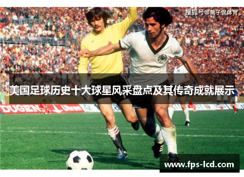 美国足球历史十大球星风采盘点及其传奇成就展示 美国足球历史十大球星风采盘点及其传奇成就展示